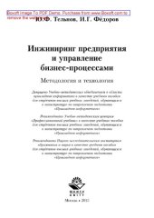 book Инжиниринг предприятия и управление бизнес-процессами. Методология и технология. Учебное пособие для студентов магистратуры, обучающихся по направлению «Прикладная информатика»