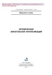 book Хроническая алкогольная интоксикация