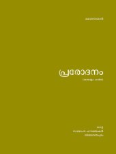 book പ്രരോദനം [Prarodanam]