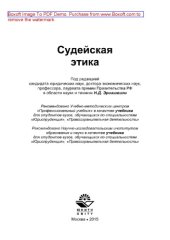 book Судейская этика. Учебник для студентов вузов, обучающихся по специальностям «Юриспруденция», «Правоохранительная деятельность»