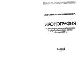 book Ikonografija na dvanadesette golemi cărkovni praznika v srednovekovnata stenna živopis v Bălgarija (IX - XIV v.)