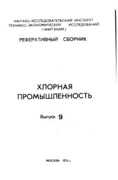 book Хлорная промышленность Выпуск 9
