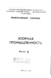 book Хлорная промышленность Выпуск 5