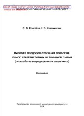 book Мировая продовольственная проблема: поиск альтернативных источников сырья (переработка нетрадиционных видов мяса). Монография