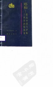 book 郑和：联结中国与伊斯兰世界的航海家