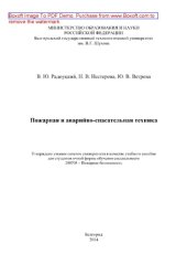 book Пожарная и аварийно-спасательная техника. Учебное пособие