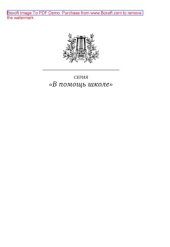 book А.Н. Островский в жизни и творчестве. Учебное пособие для школ, гимназий, лицеев и колледжей