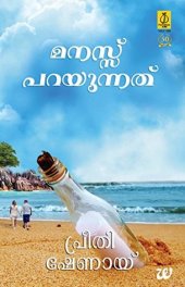 book മനസ്സ് പറയുന്നത് [Manassu Parayunnathu]