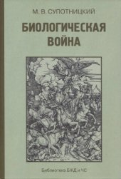 book Биологическая война: введение в эпидемиологию искусственных эпидемических процессов и биологических поражений