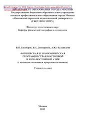 book Физическая и экономическая география стран Восточной и Юго-Восточной Азии (с основами экономики природопользования). Учебное пособие