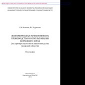 book Экономическая эффективность производства и использования кормового зерна (на примере молочного животноводства Амурской области)