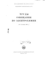 book Труды совещания по электрохимии