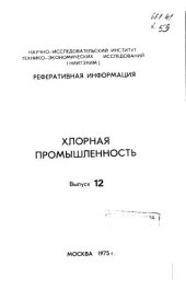 book Хлорная промышленность Выпуск 12