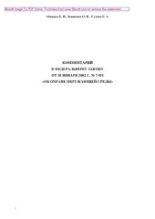 book Комментарий к Федеральному закону от 10 января 2002 г. № 7-ФЗ «Об охране окружающей среды»