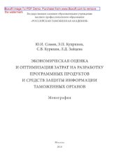 book Экономическая оценка и оптимизация затрат на разработку программных продуктов и средств защиты информации таможенных органов. Монография