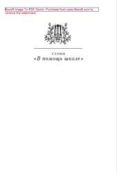 book М.А. Булгаков в жизни и творчестве. Учебное пособие для школ, гимназий, лицеев и колледжей