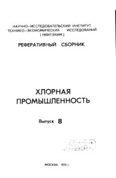 book Хлорная промышленность Выпуск 8