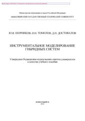 book Инструментальное моделирование гибридных систем. Учебное пособие