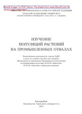 book Изучение популяций растений на промышленных отвалах. Учебное пособие