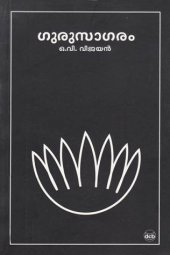 book ഗുരുസാഗരം [Gurusagaram]