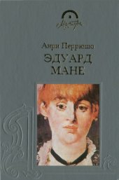 book Эдуард Мане