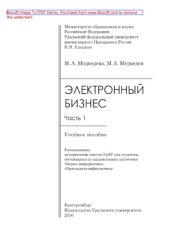 book Электронный бизнес. Часть 1. Учебное пособие