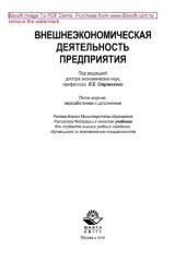 book Внешнеэкономическая деятельность предприятия (5-е издание). Учебник для студентов вузов, обучающихся по экономическим специальностям