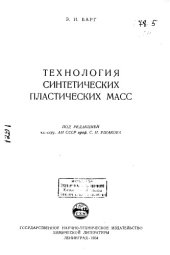 book Технология синтетических пластических масс