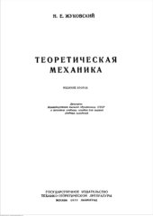 book Теоретическая механика Изд2