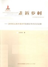 book 走近乡村 : 20世纪以来中国乡村发展论争的历史追索