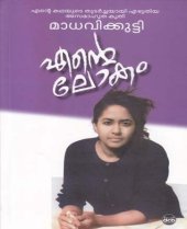 book എന്റെ ലോകം [Ente Lokam]