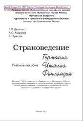 book Страноведение – Италия, Германия, Финляндия. Учебное пособие