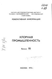 book Хлорная промышленность Выпуск 11