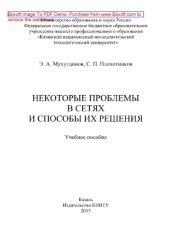 book Некоторые проблемы в сетях и способы их решения. Учебное пособие