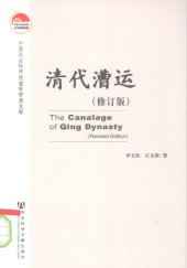 book 清代漕运（修订版）