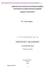 book Готовимся к Интернет-экзамену по информатике. Учебное пособие