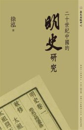 book 二十世紀中國的明史研究