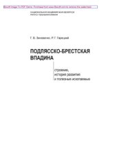 book Подлясско-Брестская впадина. Строение, история развития и полезные ископаемые. Монография