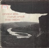 book Старый Орхей