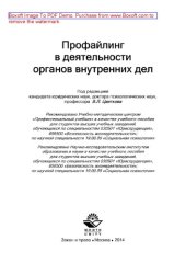 book Профайлинг в деятельности органов внутренних дел. Учебное пособие