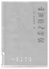 book 山西商人研究