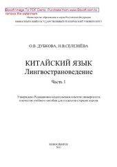 book Китайский язык. Лингвострановедение. Часть 1. Учебное пособие
