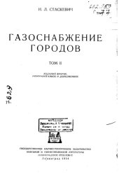 book Газоснабжение городов Том 2 Издание 2