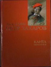 book Академик Петр Захаров : романизированная биография