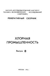 book Хлорная промышленность Выпуск 8