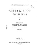 book Сочинения  Введение к полному изучению органической химии Том 2