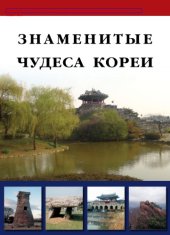 book Знаменитые чудеса Кореи