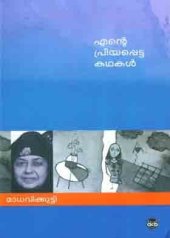 book എന്റെ പ്രിയപ്പെട്ട കഥകള്‍ [Ente Priyappetta Kathakal]