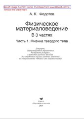book Физическое материаловедение. Часть 1. Физика твердого тела. Учебное пособие