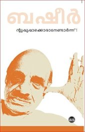 book ന്റുപ്പുപ്പാക്കൊരാനേണ്ടാര്ന്ന്! [Ntuppuppakkoranendarnnu!]